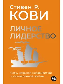 Купить Личное лидерство: Семь навыков независимой и осмысленной жизни — Фото №1