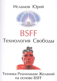 Купить BSFF Технология свободы (м) Исламов — Фото №1