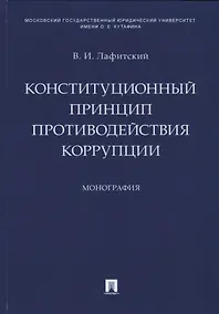 Купить Конституционный принцип противодействия коррупции. Монография.-М.:Проспект,2019. — Фото №1