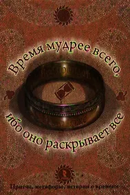 Купить Время мудрее всего ибо оно раскрывает все. — Фото №1