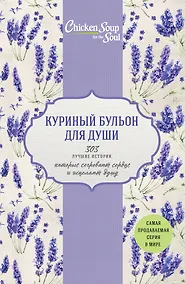 Купить Куриный бульон для души. 303 лучшие истории, которые согревают сердце и исцеляют душу (Новый комплект из 3-х книг) — Фото №1