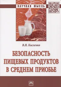 Купить Безопасность пищевых продуктов в Среднем Приобье — Фото №1