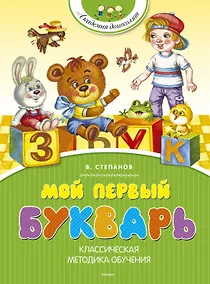 Купить Мой первый букварь — Фото №1