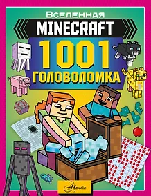 Купить MINECRAFT. 1001 головоломка — Фото №1