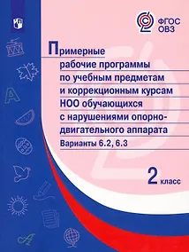 Купить Примерные рабочие программы по учебным предметам и коррекционным курсам НОО обучающихся с нарушениями опорно-двигательного аппарата. Варианты 6.2, 6.3. 2 класс — Фото №1