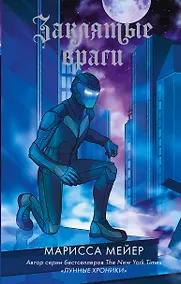 Купить Заклятые враги — Фото №1