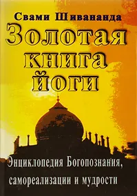 Купить Золотая книга йоги. Йога-самхита. Энциклопедия Богопознания, самореализации и мудрости — Фото №1