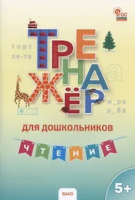 Купить Тренажер для дошкольников. Чтение — Фото №1