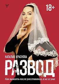 Купить Развод. Как выжить после расставания, а не из ума — Фото №1