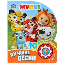 Купить Мульт. Лучшие песни (1 кнопка с 10 песенками) — Фото №1
