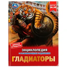 Купить Гладиаторы — Фото №1