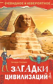Купить Загадки цивилизаций — Фото №1