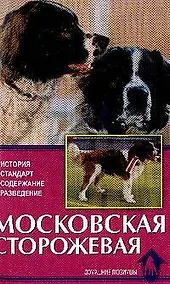 Купить Московская сторожевая. история, стандарт, содержание… — Фото №1