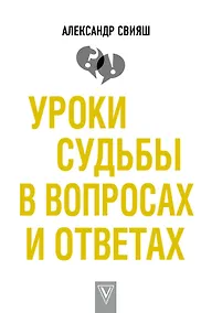 Купить Уроки судьбы в вопросах и ответах — Фото №1