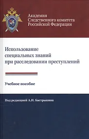 Купить Использование специальных знаний при расследовании преступлений Учеб. пос. (Алехин) — Фото №1