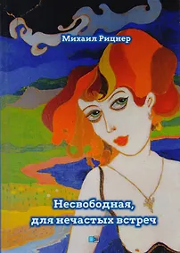 Купить Несвободная, для нечастых встреч — Фото №1