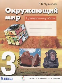 Купить Окружающий мир. 3 класс. Проверочные работы. Пособие для учащихся — Фото №1