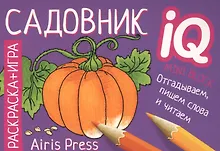 Купить Раскраска-игра (мини). Садовник — Фото №1