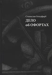 Купить Дело об офортах — Фото №1