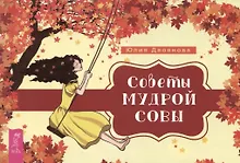 Купить Советы мудрой совы (брошюра) — Фото №1