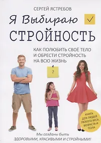 Купить Я Выбираю Стройность. Как полюбить свое тело и обрести стройность на всю жизнь — Фото №1