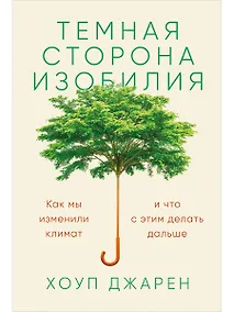 Купить Темная сторона изобилия: Как мы изменили климат и что с этим делать дальше — Фото №1