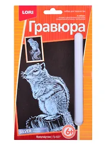 Купить Набор для творчества. Гравюра малая с эффектом серебро "Бурундучок" — Фото №1