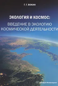 Купить Экология и космос: введение в экологию космической деятельности — Фото №1