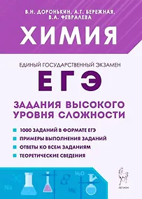 Купить Химия. ЕГЭ. 10–11 классы. Задания высокого уровня сложности — Фото №1