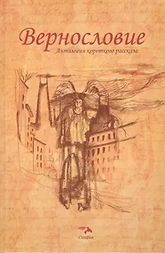 Купить Вернословие — Фото №1