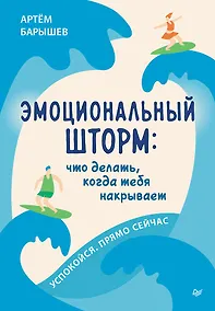 Купить Эмоциональный шторм: что делать, когда тебя накрывает. Успокойся. Прямо cейчас — Фото №1