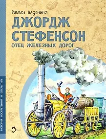 Купить Джордж Стефенсон. Отец железных дорог — Фото №1