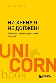 Купить Ни хрена я не должен! Манифест против угрызений совести — Фото №1