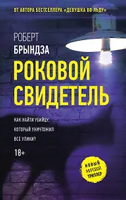 Купить Роковой свидетель — Фото №1