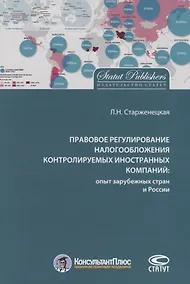 Купить Правовое регулирование налогообложения контролируемых иностр. компаний…(м) Старженецкая — Фото №1