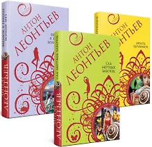 Купить Комплект Великолепные авантюры Антона Леонтьева: Сад мертвых бабочек, Фиалок в Ницце больше нет, Ярость херувимов (3 книги) — Фото №1