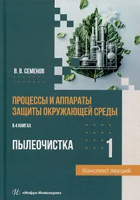 Купить Процессы и аппараты защиты окружающей среды. В 4-х книгах. Книга 1. Пылеочистка. Конспект лекций: учебное пособие — Фото №1