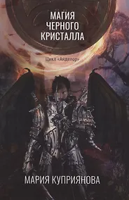 Купить Магия черного кристалла — Фото №1