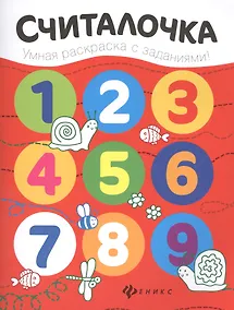 Купить Считалочка: книжка-раскраска — Фото №1