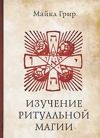 Купить Изучение ритуальной магии — Фото №1