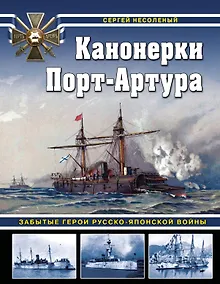 Купить Канонерки Порт-Артура: Забытые герои Русско-японской войны — Фото №1