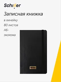 Купить Записная книга А6 80 листов в линейку "Elegance" черная, Schiller — Фото №1