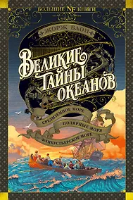 Купить Великие тайны океанов. Средиземное море. Полярные моря. Флибустьерское море — Фото №1