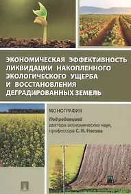 Купить Экономическая эффективность ликвидации накопленного экологического ущерба и восстановления деградиро — Фото №1