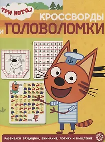 Купить Три кота. № КиГ 1908. Кроссворды и головоломки — Фото №1