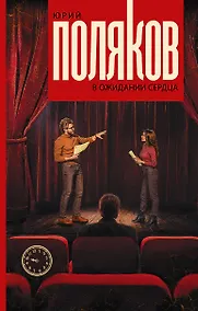 Купить В ожидании сердца — Фото №1