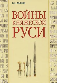 Купить Войны княжеской Руси — Фото №1