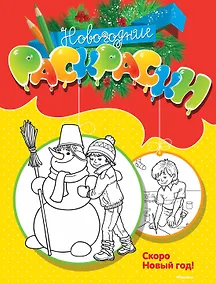 Купить Скоро Новый год! — Фото №1