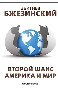 Купить Второй шанс. Америка и мир — Фото №1