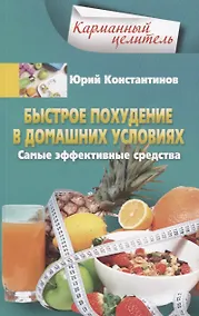 Купить Быстрое похудение в домашних условиях. Самые эффективные средства — Фото №1